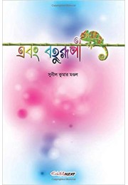 Ebang Bahurupi : A Collection of Bengali Poems